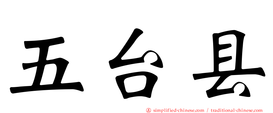 五台县