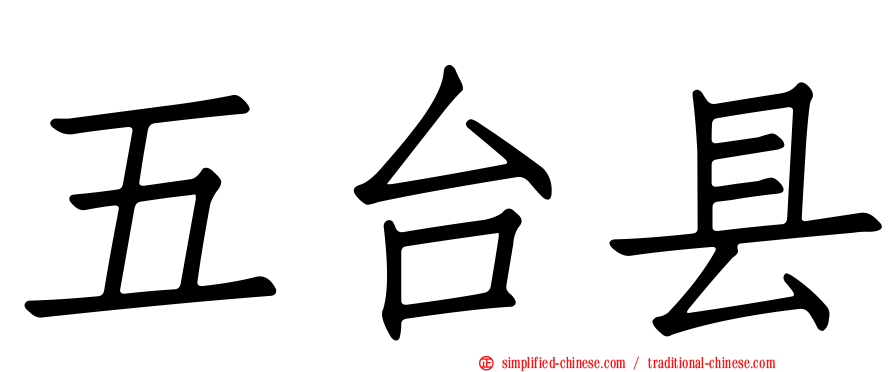 五台县