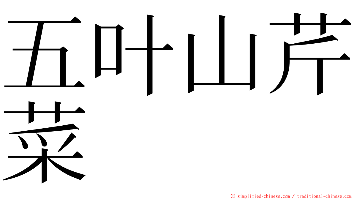 五叶山芹菜 ming font