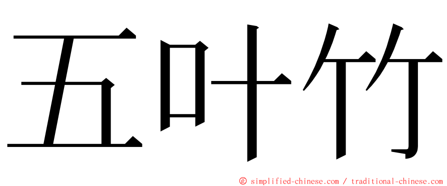 五叶竹 ming font