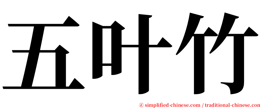 五叶竹 serif font