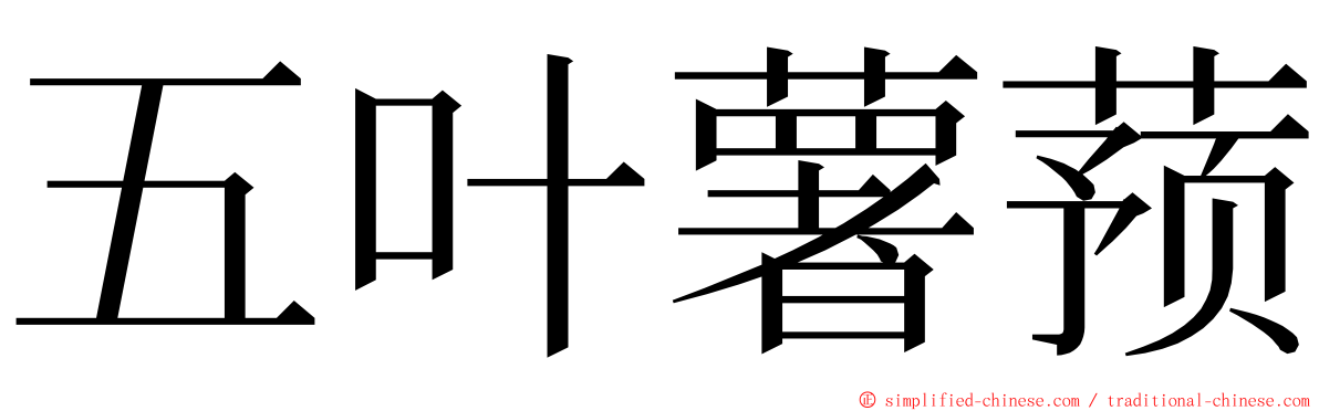 五叶薯蓣 ming font
