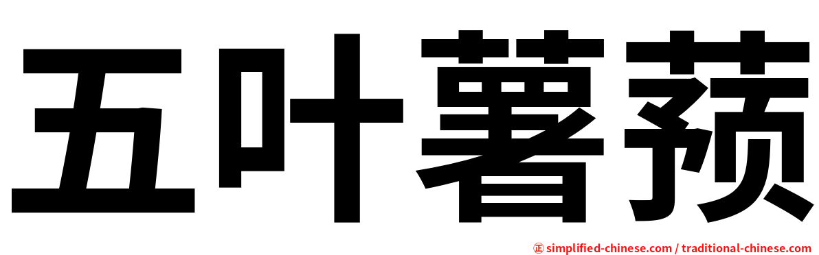 五叶薯蓣