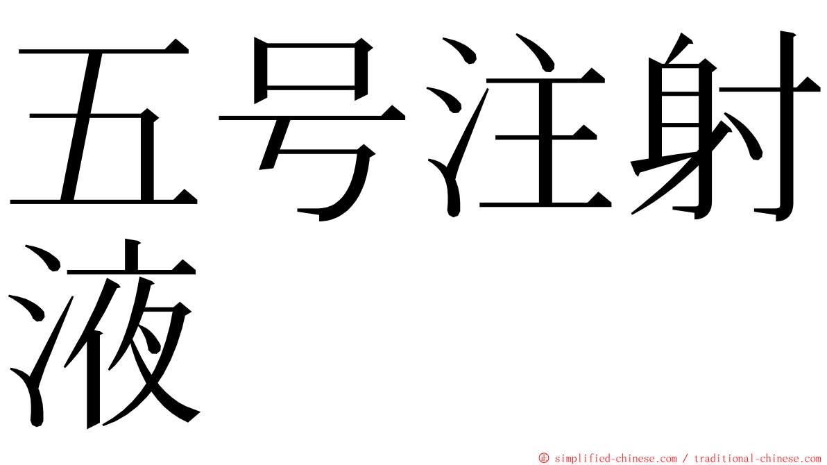 五号注射液 ming font