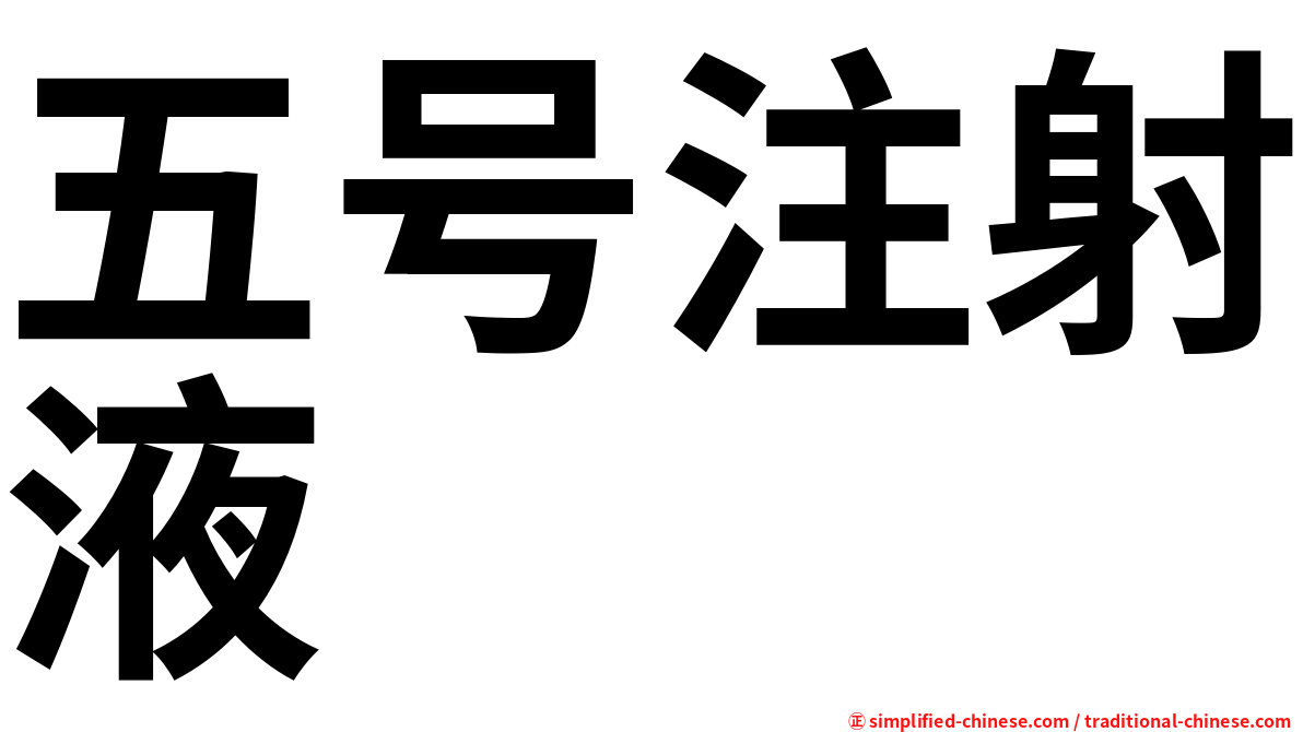 五号注射液