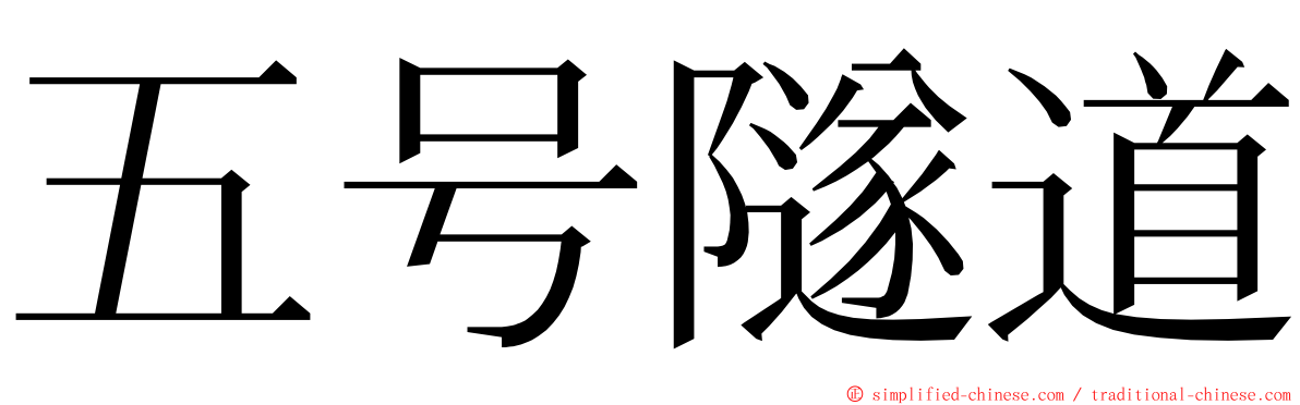 五号隧道 ming font