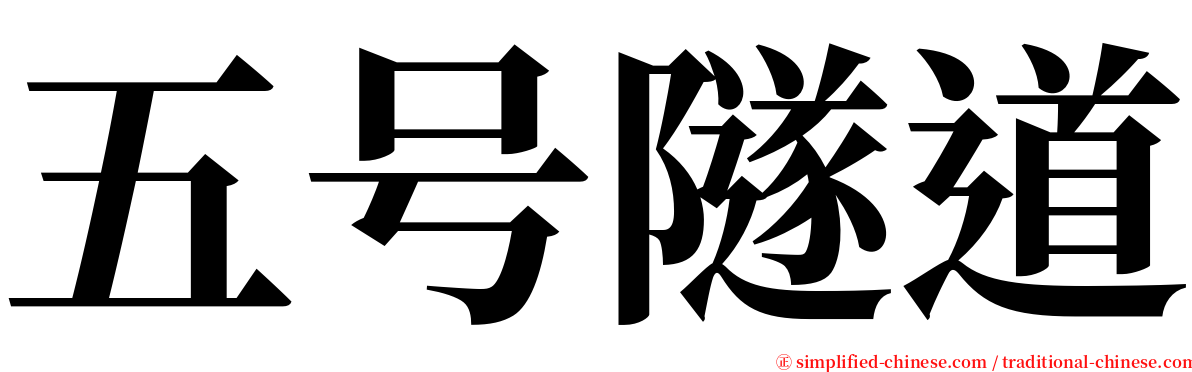 五号隧道 serif font