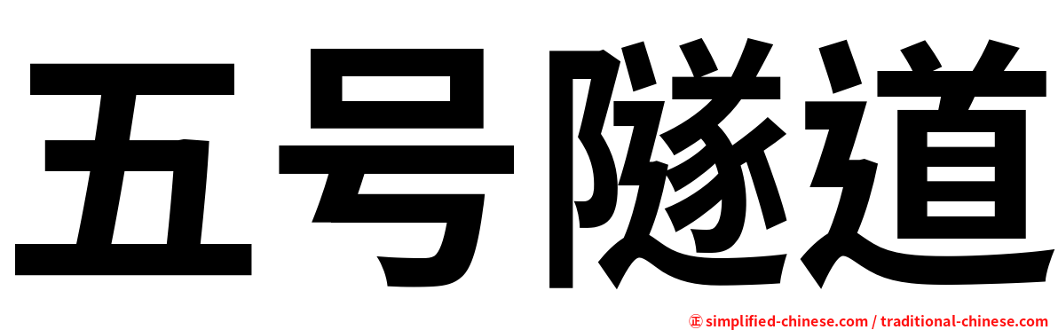 五号隧道