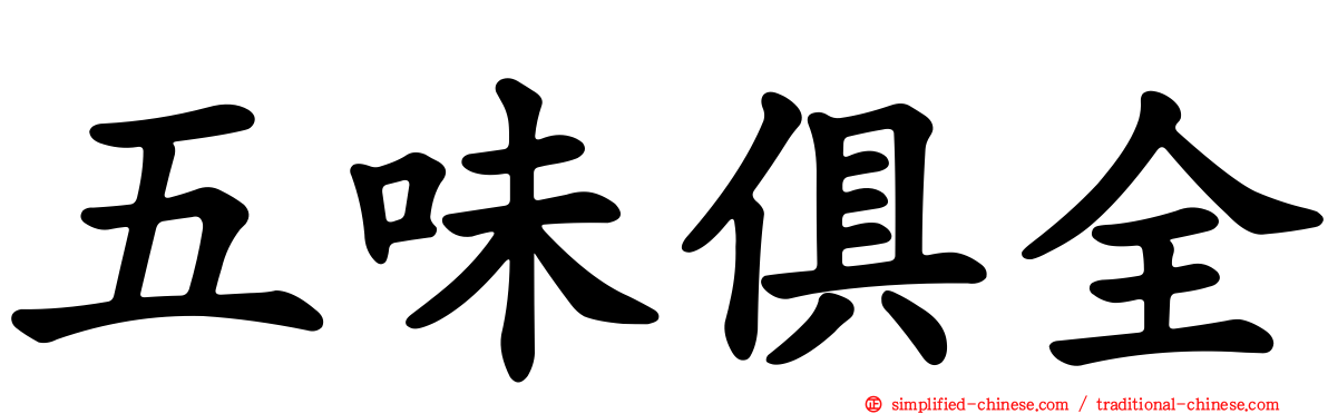 五味俱全