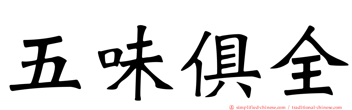 五味俱全