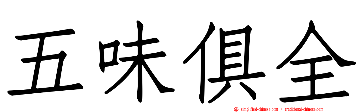 五味俱全
