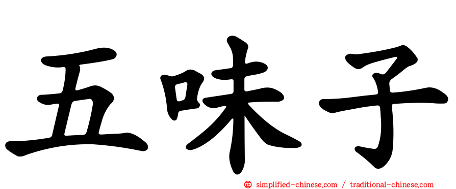 五味子