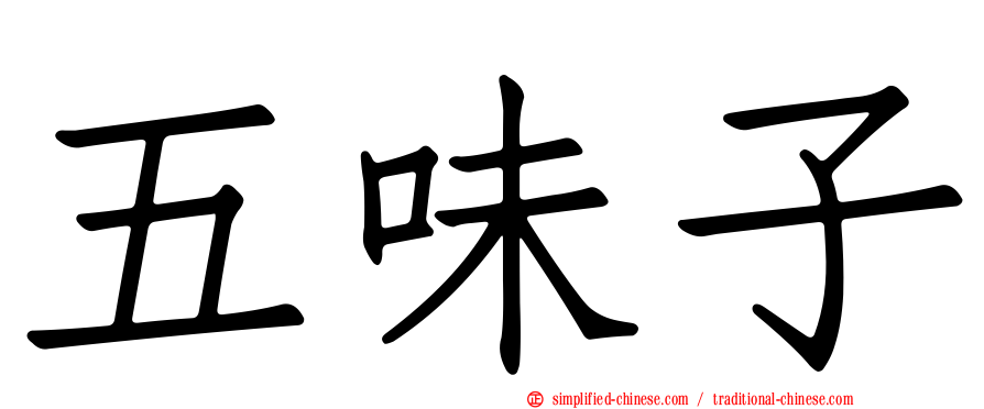 五味子