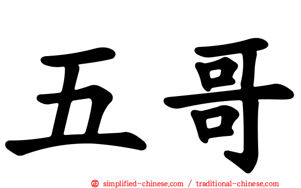 五哥