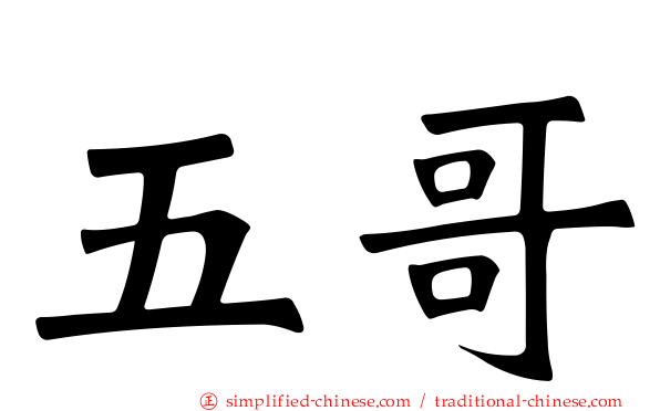 五哥