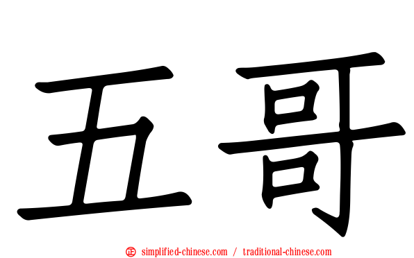 五哥