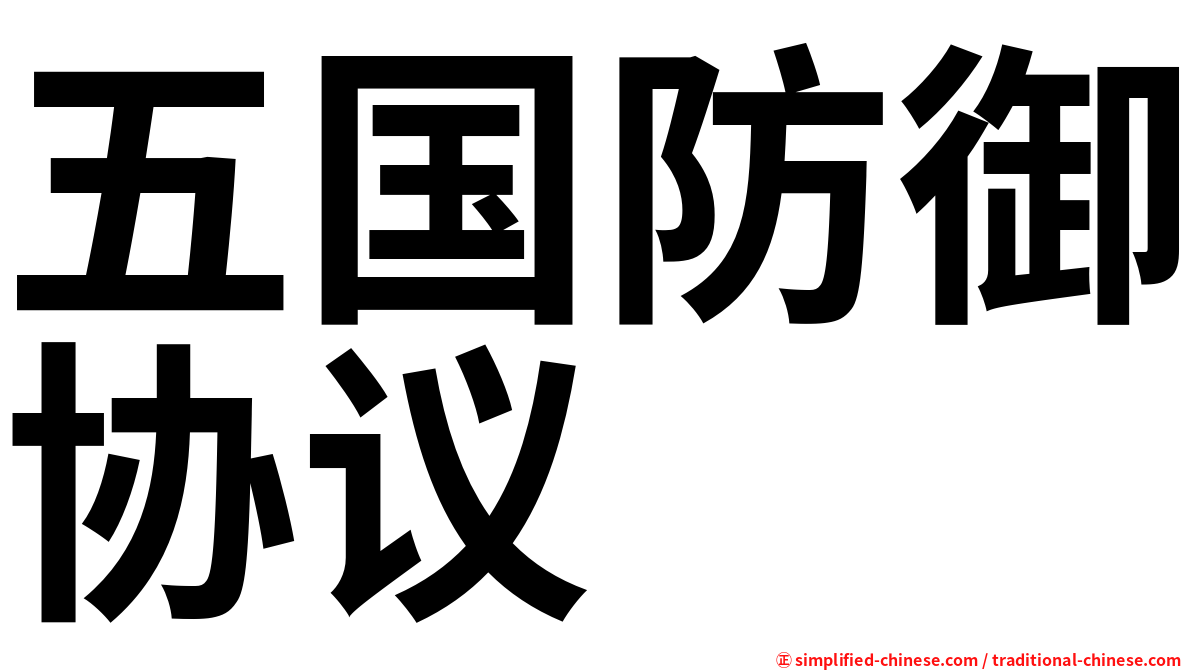 五国防御协议