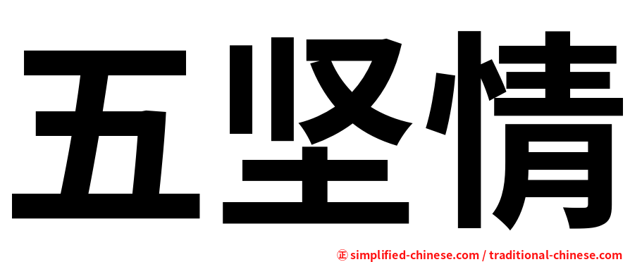 五坚情