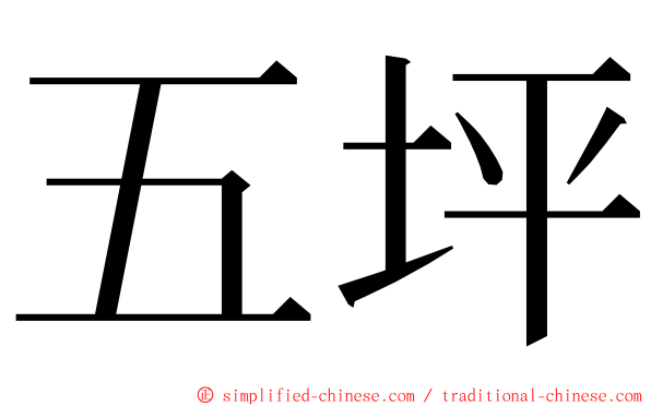 五坪 ming font