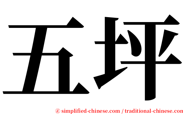 五坪 serif font