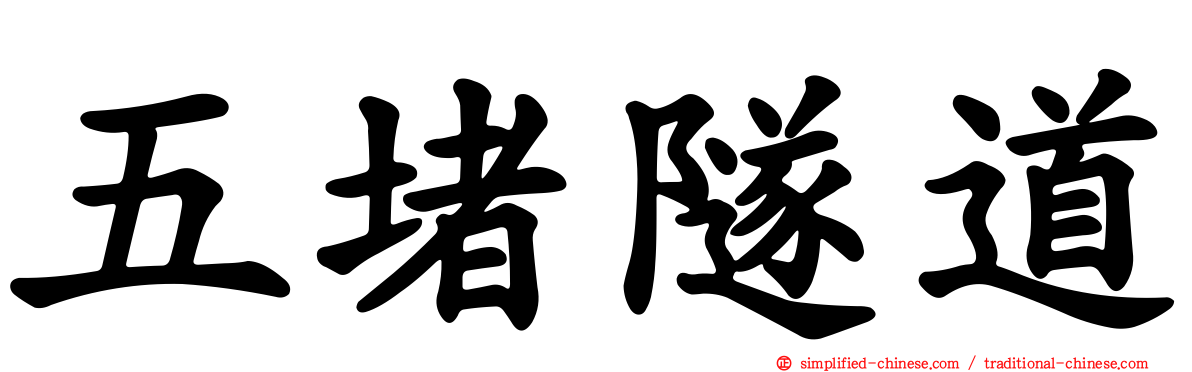 五堵隧道