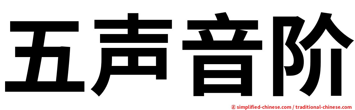 五声音阶