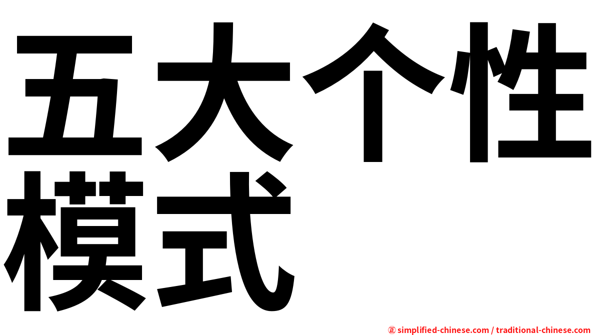 五大个性模式