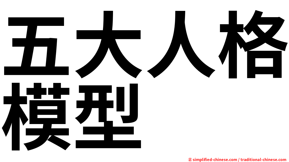 五大人格模型