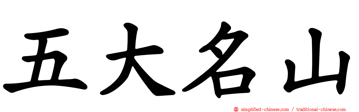 五大名山