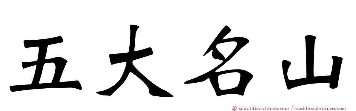 五大名山