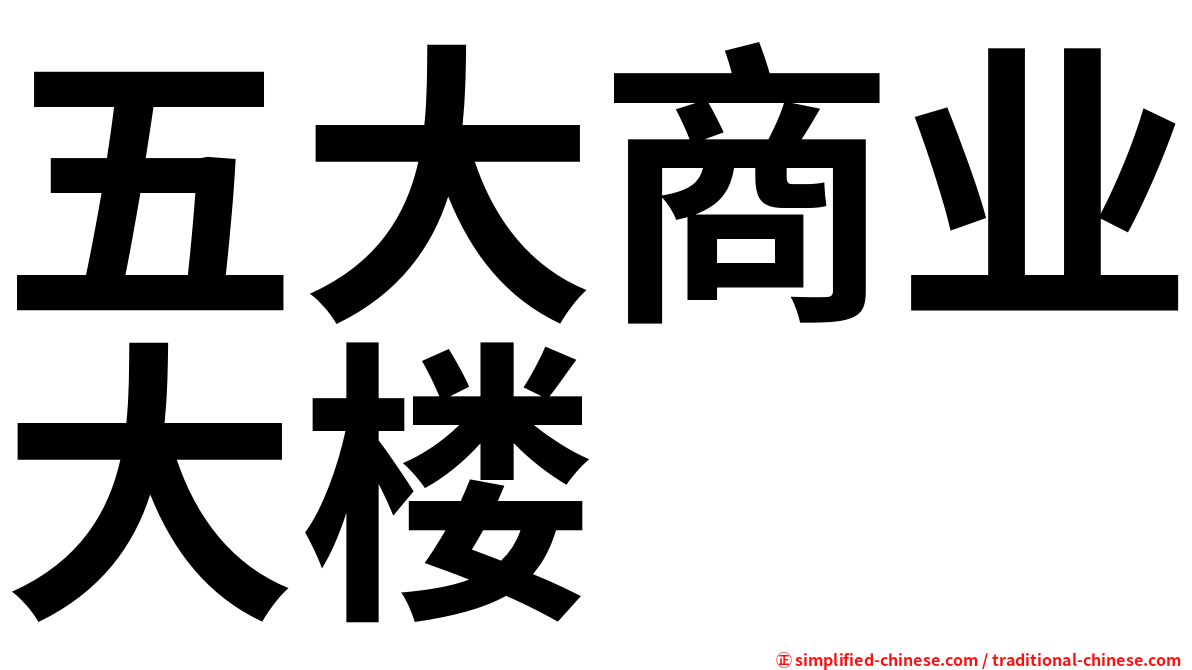 五大商业大楼