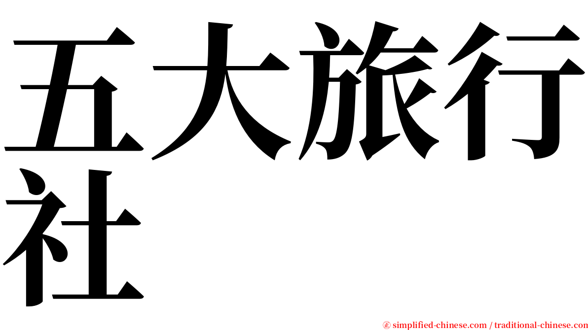 五大旅行社 serif font
