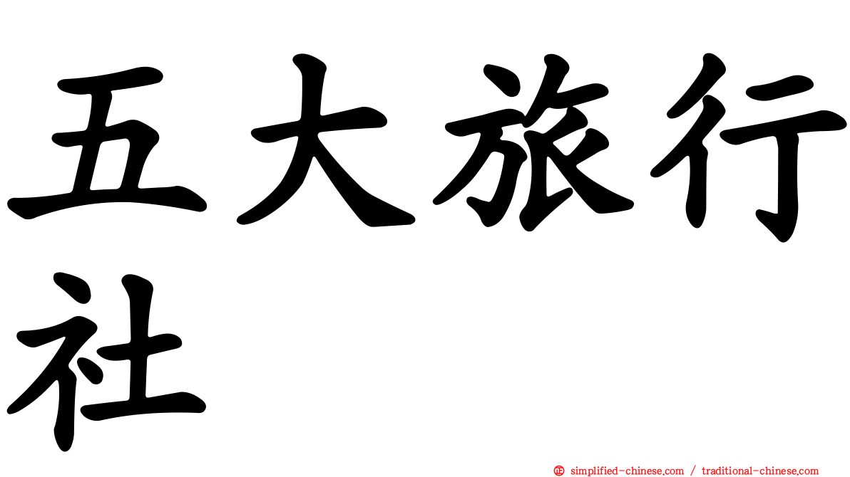 五大旅行社