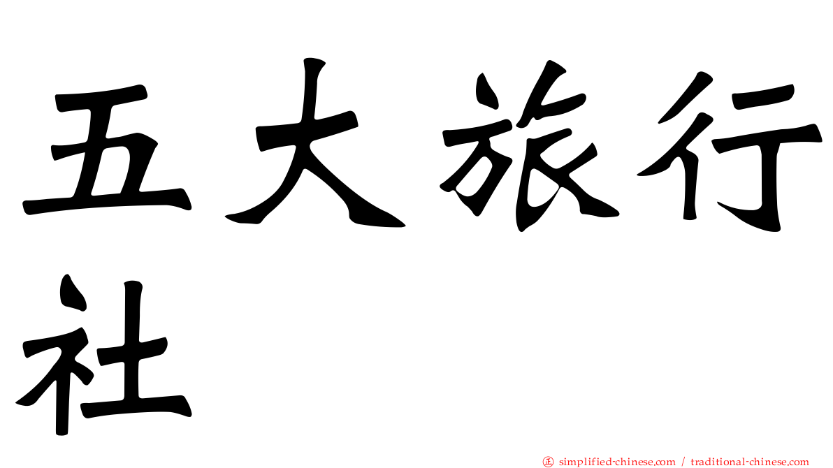 五大旅行社