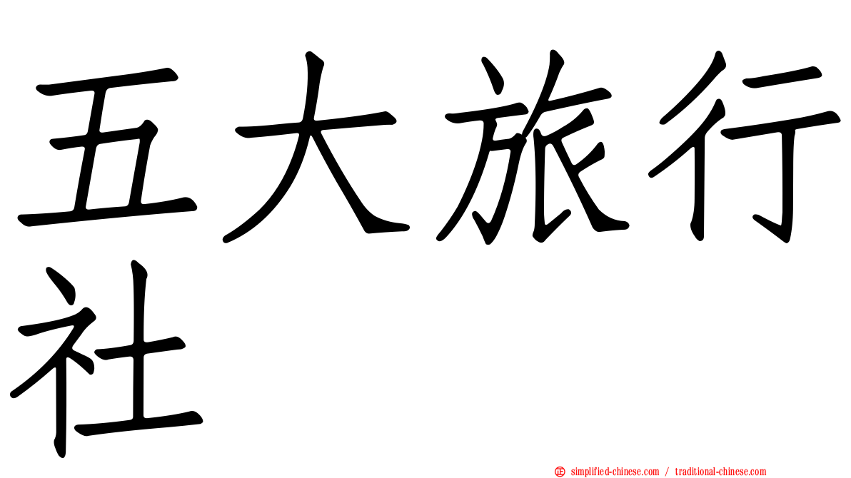 五大旅行社
