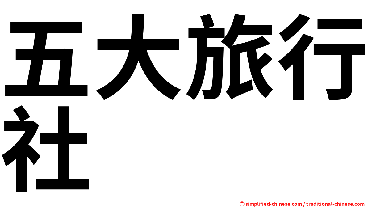 五大旅行社