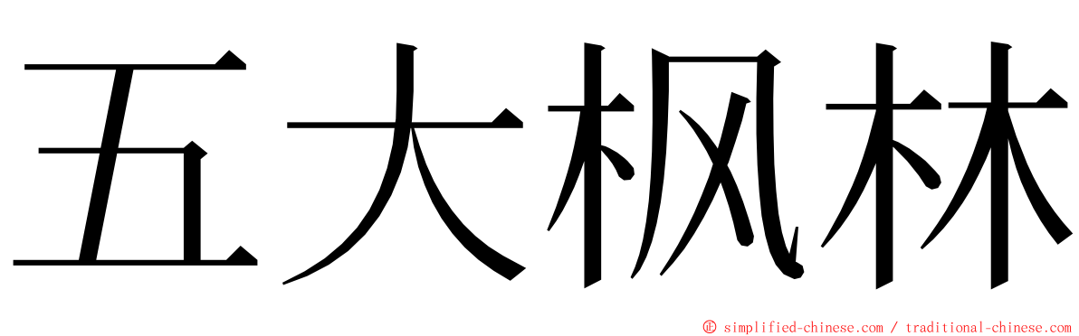 五大枫林 ming font