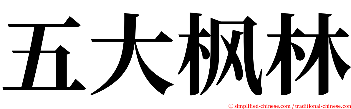 五大枫林 serif font