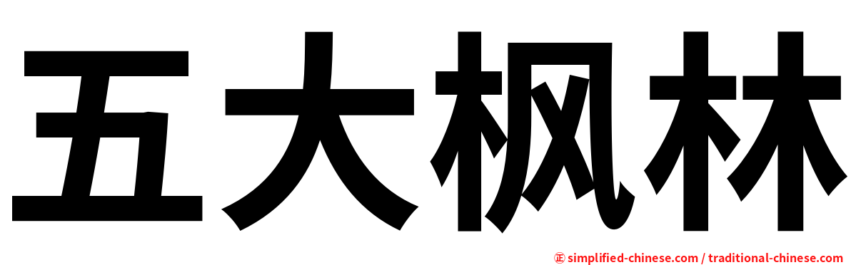 五大枫林