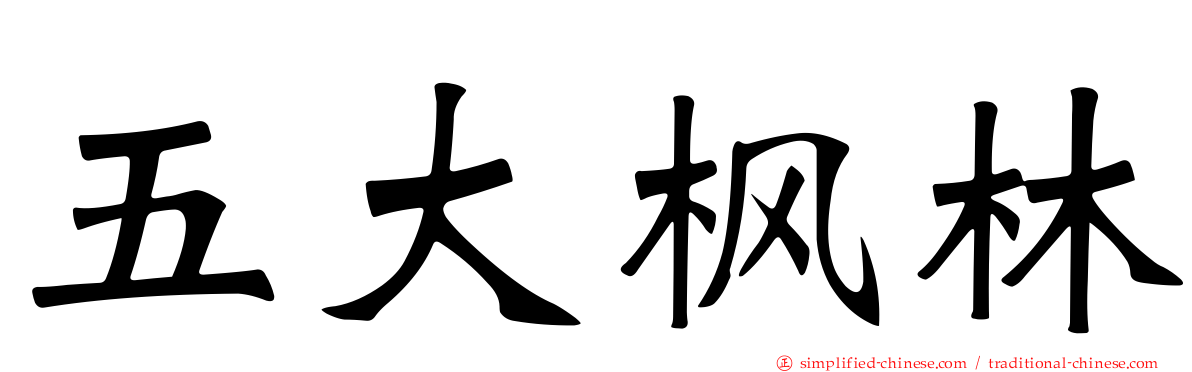 五大枫林