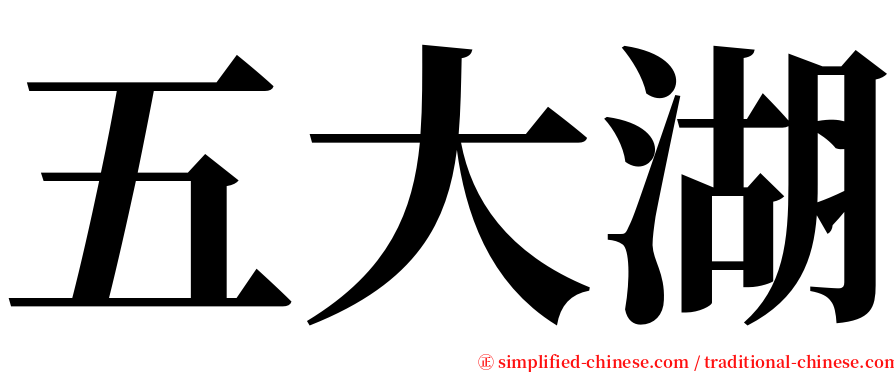五大湖 serif font