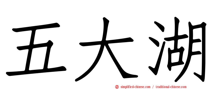 五大湖