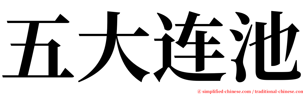 五大连池 serif font