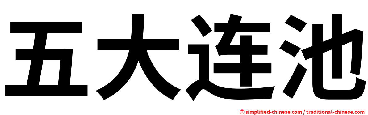 五大连池