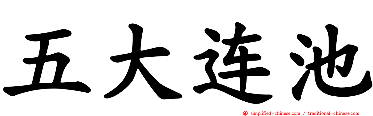 五大连池
