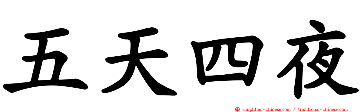 五天四夜