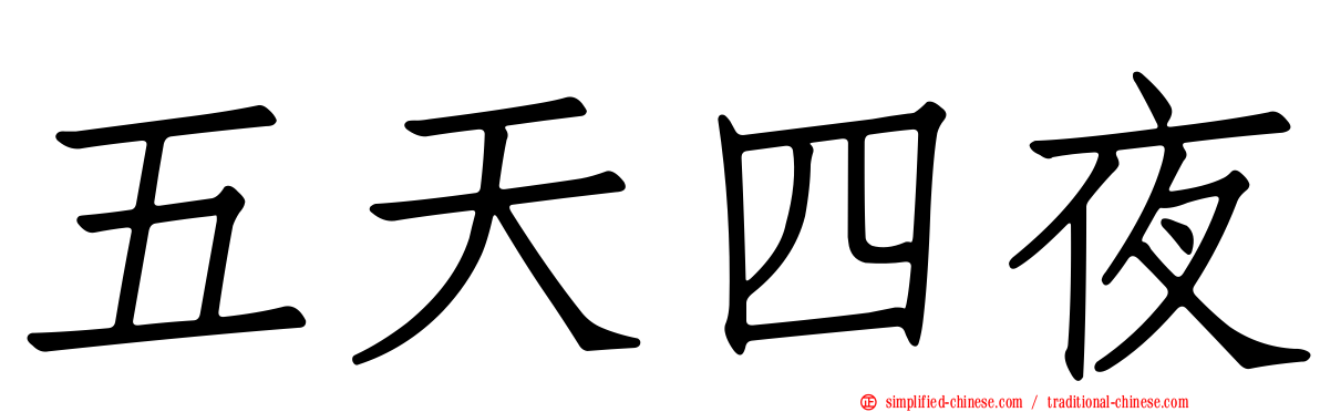 五天四夜