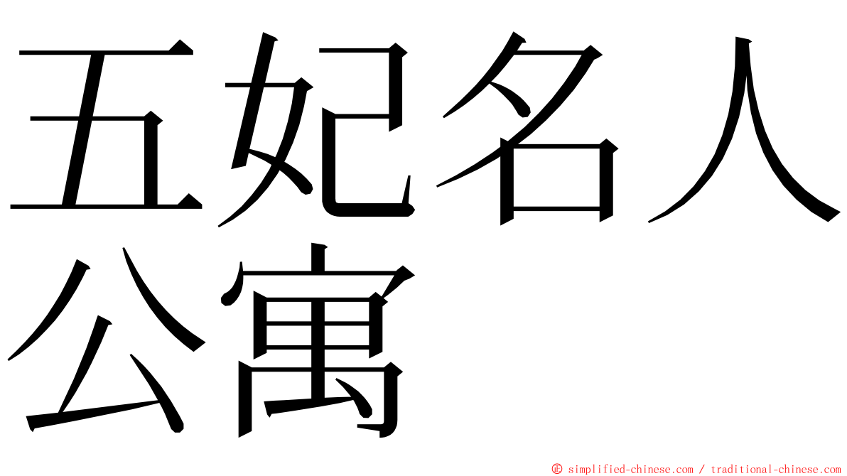 五妃名人公寓 ming font