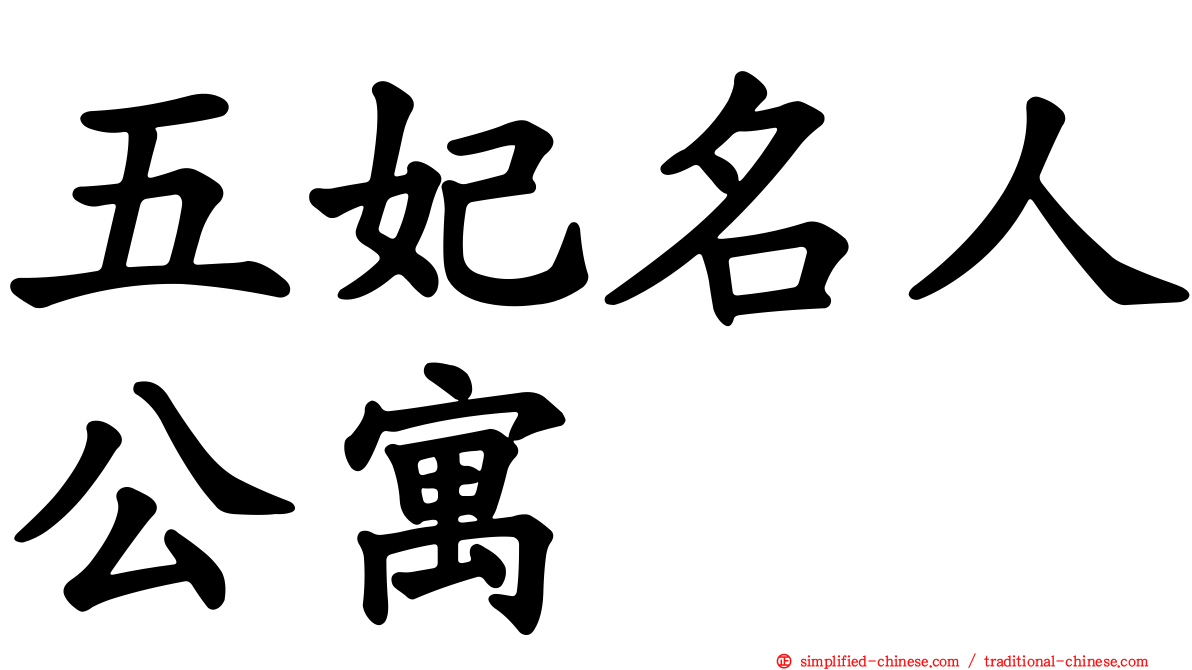 五妃名人公寓
