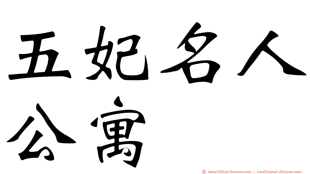 五妃名人公寓